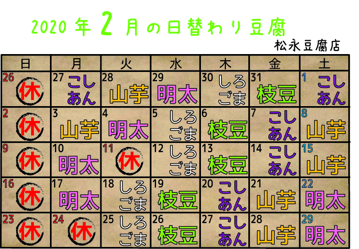 2月の日替わり豆腐カレンダー