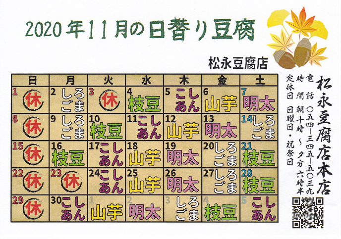 11月日替わり豆腐カレンダー