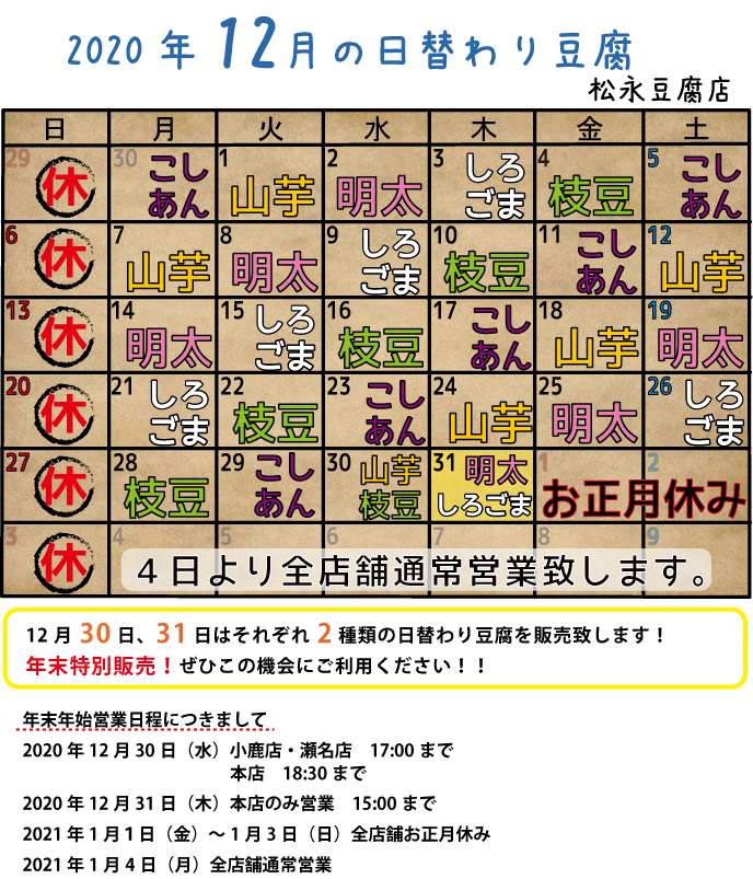 12月日替わり豆腐カレンダー