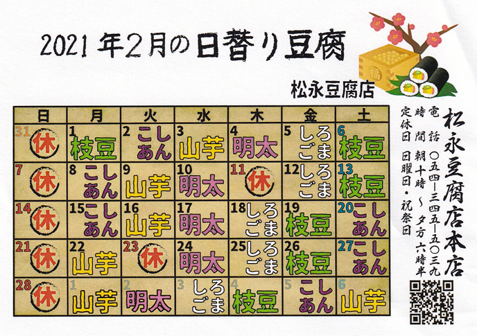 2月日替わり豆腐カレンダー