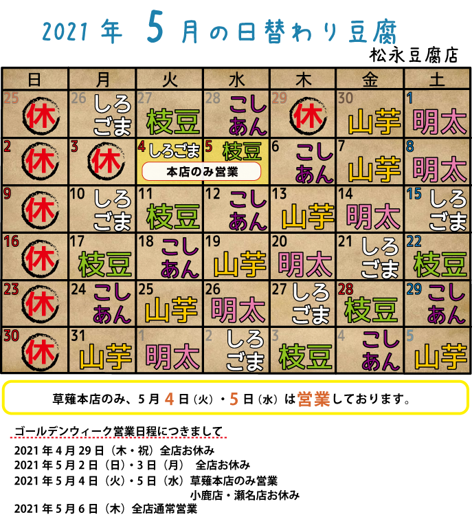 2021年5月日替り豆腐カレンダー
