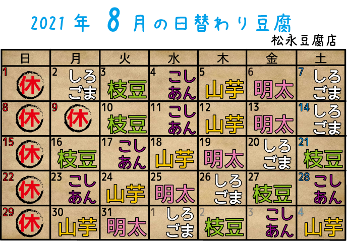 2021年8月日替り豆腐カレンダー