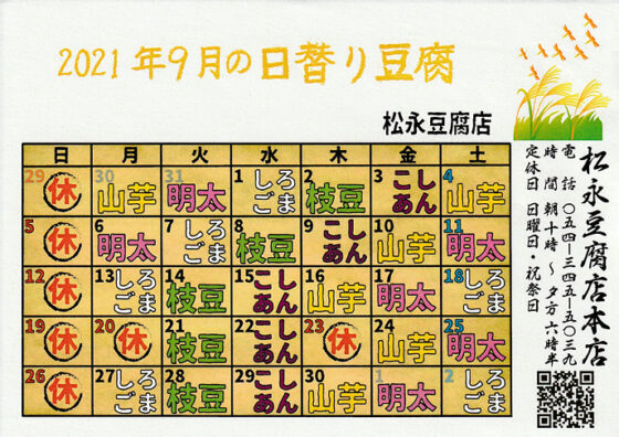 2021年9月日替り豆腐カレンダー