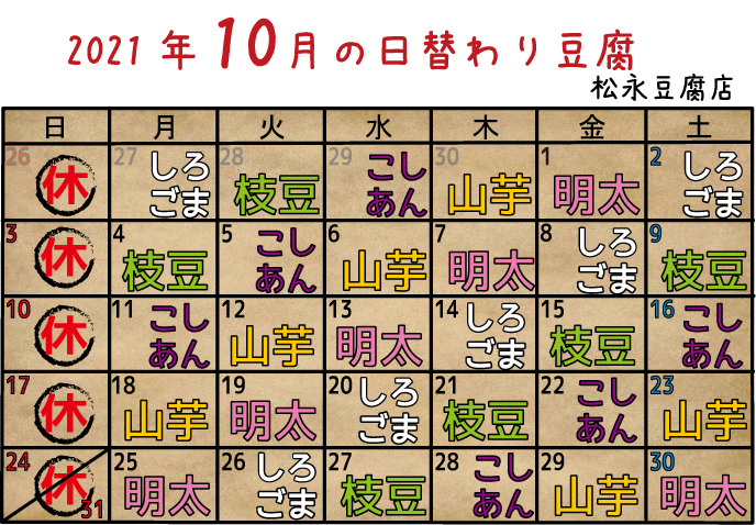 2021年10月日替り豆腐カレンダー