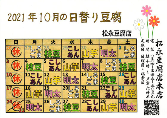 2021年10月日替り豆腐カレンダー