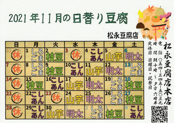 2021年11月日替り豆腐カレンダー