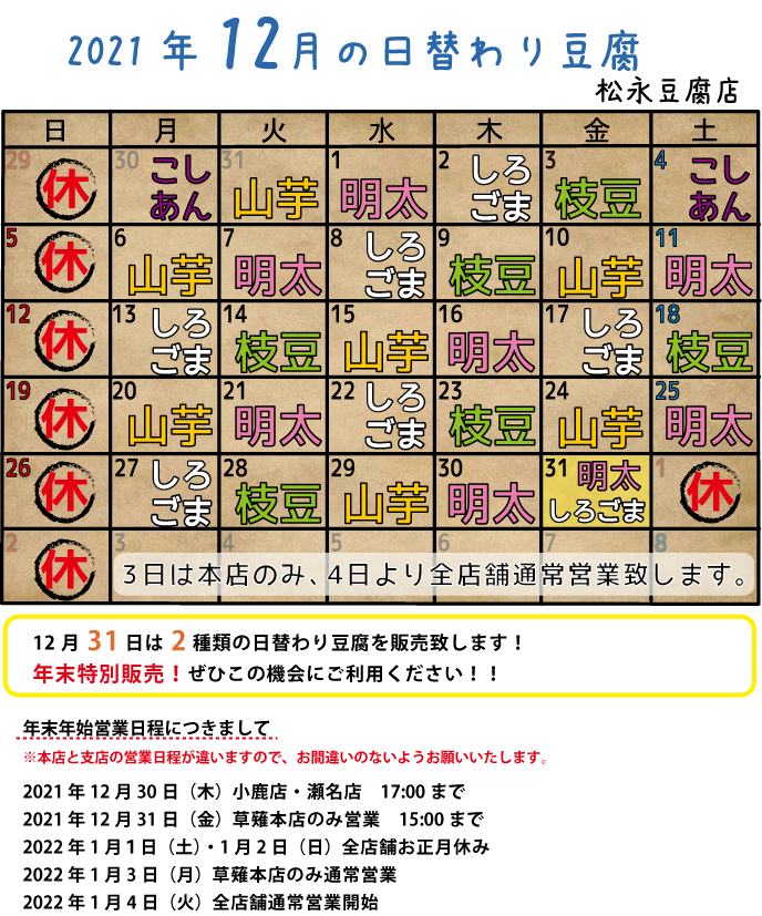 2021年12月日替り豆腐カレンダー