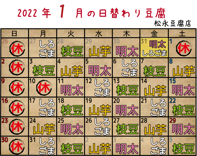 2022年1月日替り豆腐カレンダー