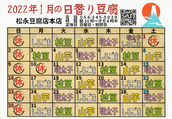 2022年1月日替り豆腐カレンダー