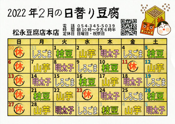 2022年2月日替り豆腐カレンダー