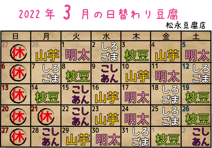 2022年3月日替り豆腐カレンダー