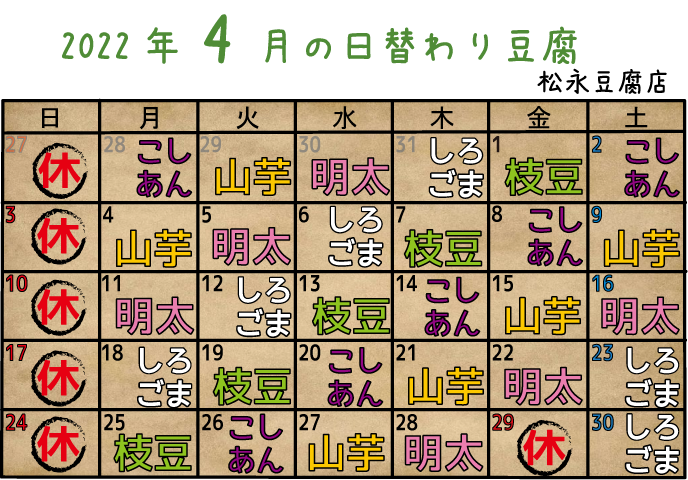 2022年4月日替り豆腐カレンダー