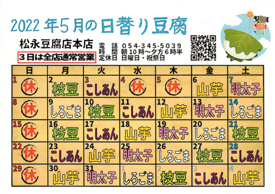 2022年5月日替り豆腐カレンダー
