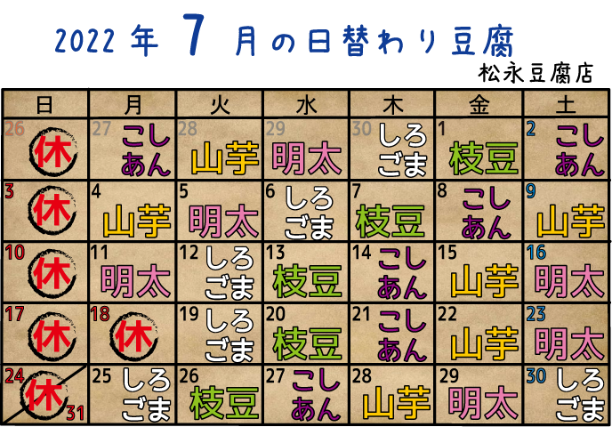 2022年7月日替り豆腐カレンダー