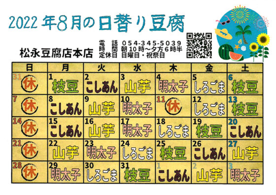 2022年8月日替り豆腐カレンダー