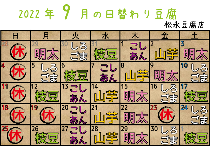 2022年9月日替り豆腐カレンダー