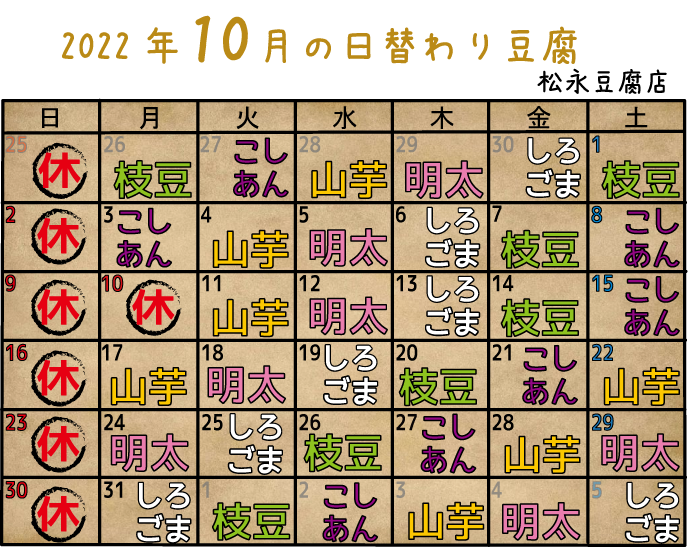 2022年10月日替り豆腐カレンダー