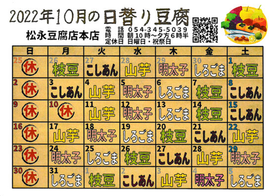 2022年10月日替り豆腐カレンダー