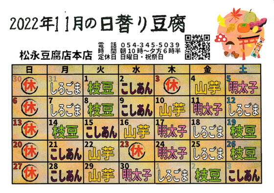 2022年11月日替り豆腐カレンダー