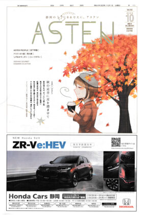 静岡新聞ASTEN2022年10月号Vol.195_2022年10月1日