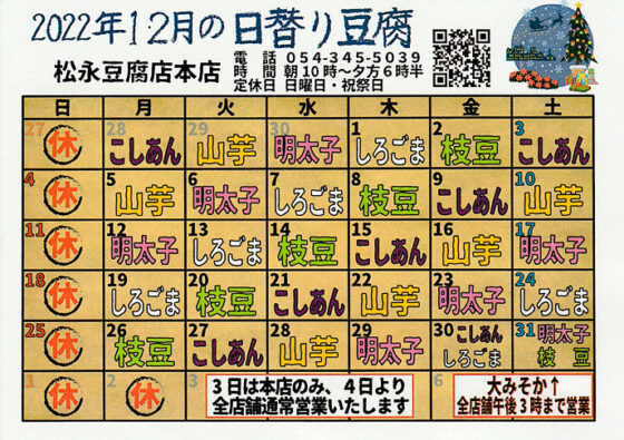 2022年12月日替り豆腐カレンダー