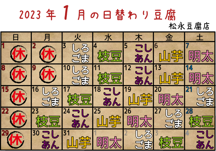 2023年1月日替り豆腐カレンダー