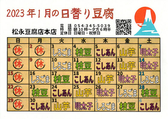 2023年1月日替り豆腐カレンダー