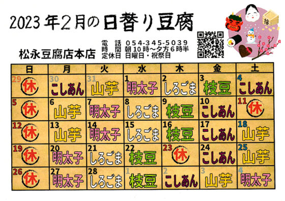 2023年2月日替り豆腐カレンダー