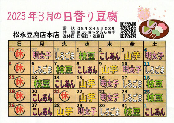 2023年3月日替り豆腐カレンダー