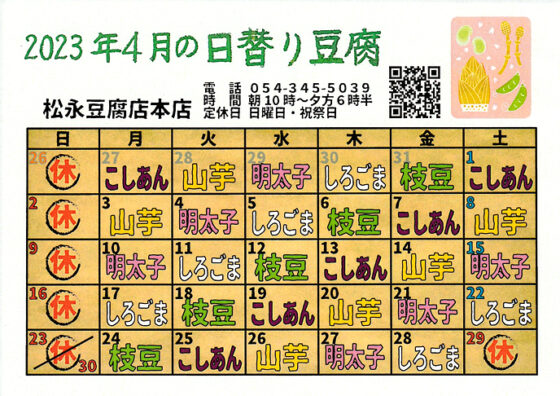 2023年4月日替り豆腐カレンダー