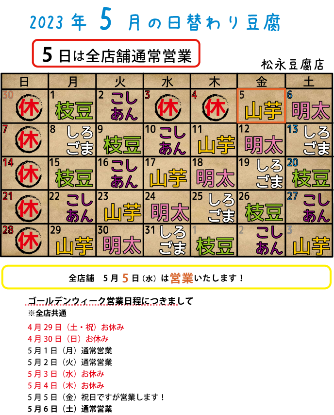 2023年5月日替り豆腐カレンダー