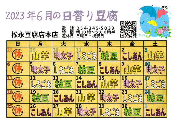 2023年6月日替り豆腐カレンダー