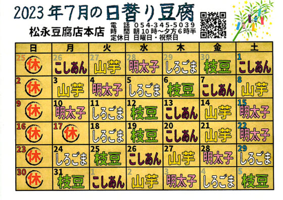 2023年7月日替り豆腐カレンダー