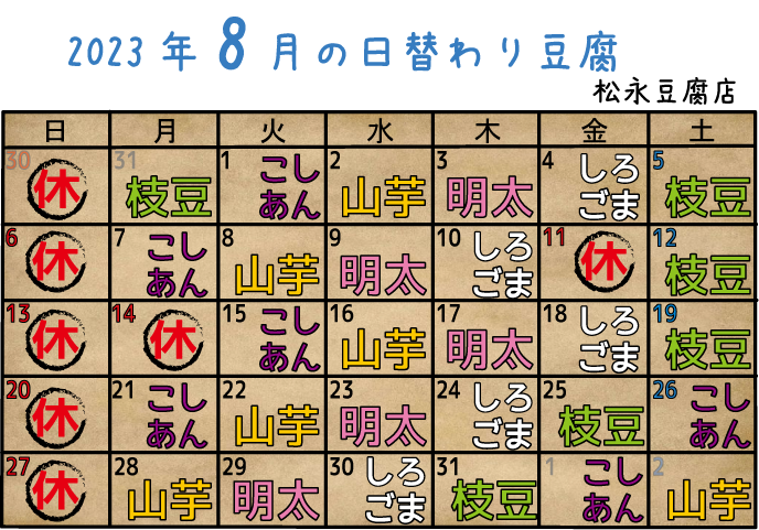 2023年8月日替り豆腐カレンダー