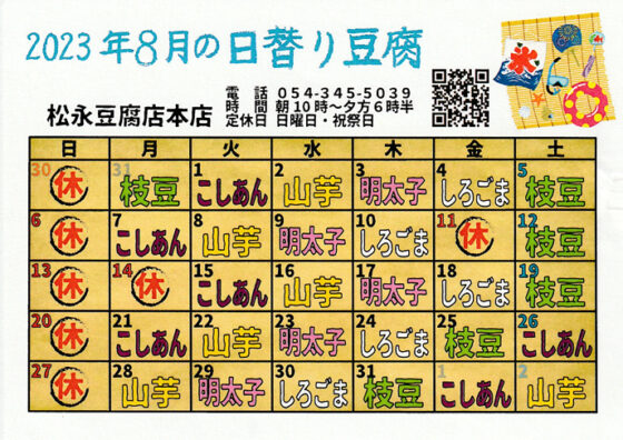 2023年8月日替り豆腐カレンダー