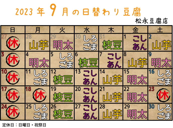 2023年9月日替り豆腐カレンダー