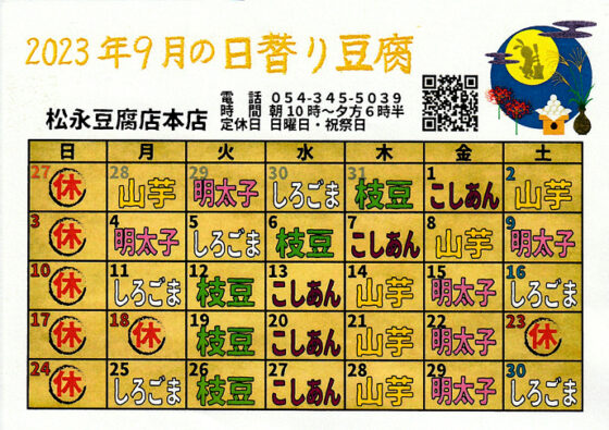 2023年9月日替り豆腐カレンダー