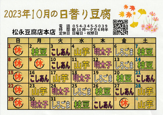 2023年10月日替り豆腐カレンダー