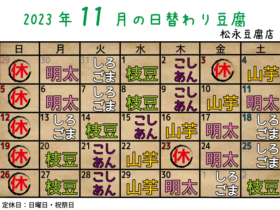2023年11月日替り豆腐カレンダー