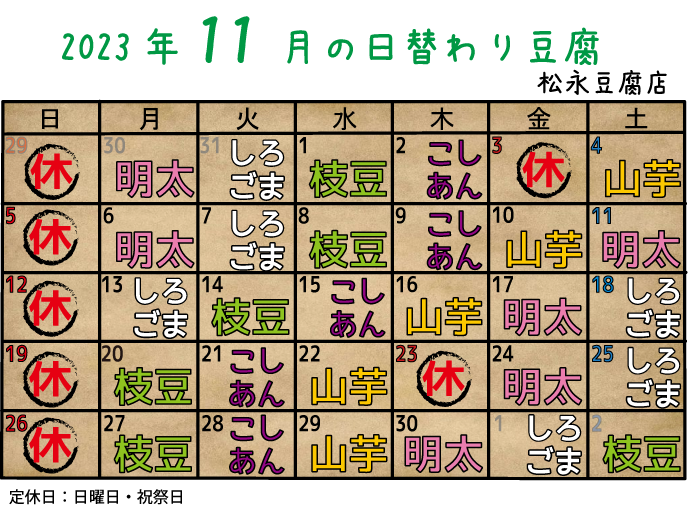 2023年11月日替り豆腐カレンダー