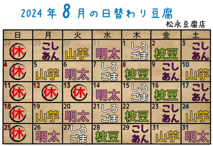 8月の日替わり豆腐のご案内！