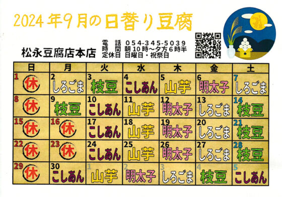 9月の日替わり豆腐