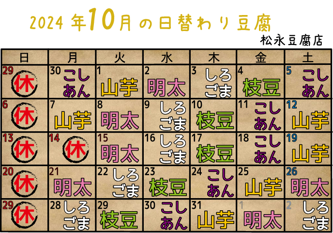 10月の日替わり豆腐のご案内！