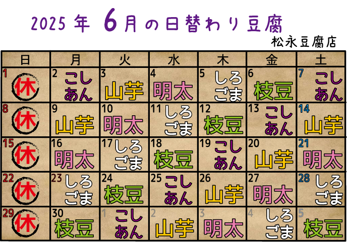 6月の日替わり豆腐