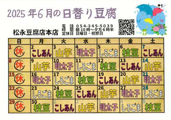 6月の日替わり豆腐