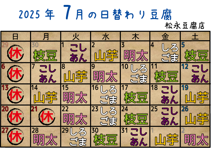 7月の日替わり豆腐