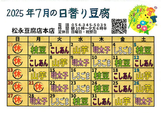 7月の日替わり豆腐