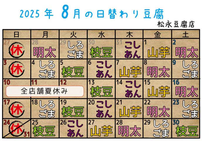 8月の日替わり豆腐