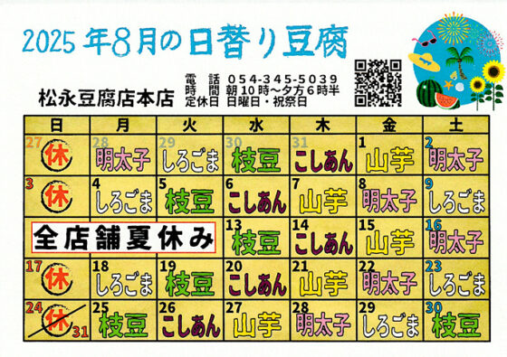 8月の日替わり豆腐