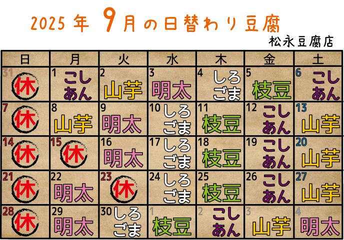 9月の日替わり豆腐のご案内！